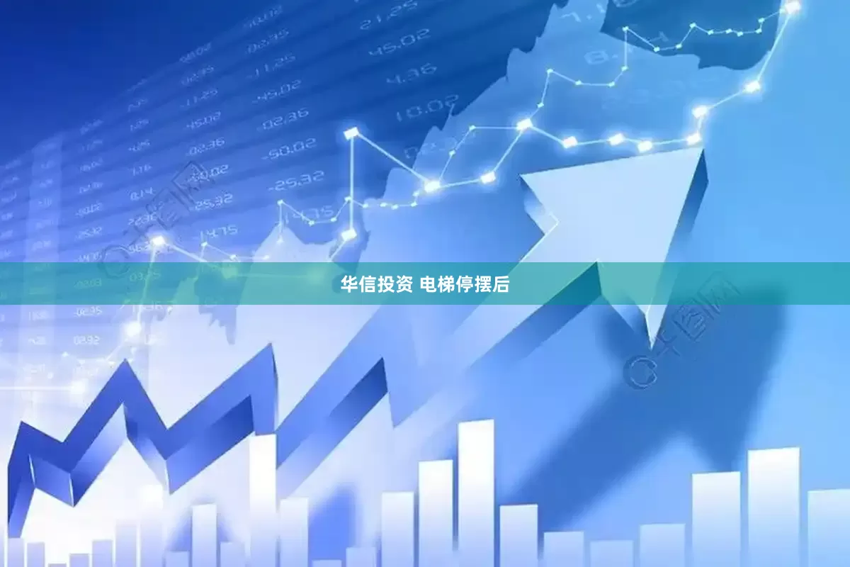 华信投资 电梯停摆后