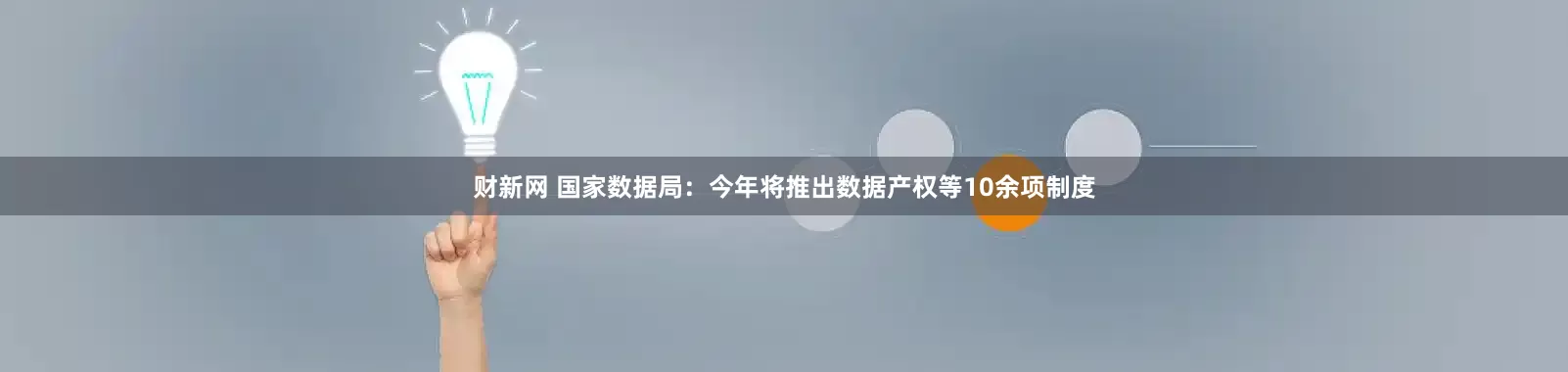 财新网 国家数据局：今年将推出数据产权等10余项制度
