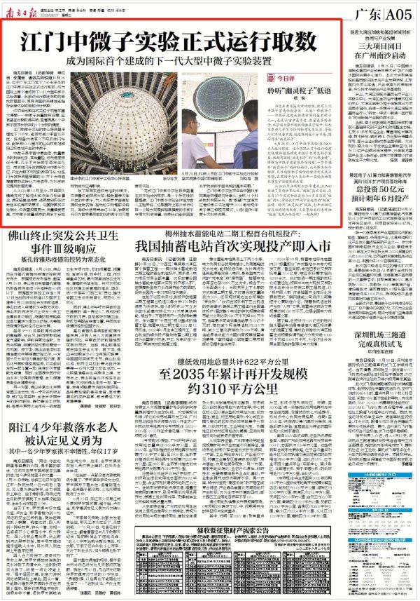 涨声操盘 南方日报要闻｜江门中微子实验正式运行取数