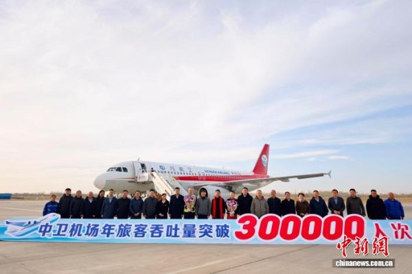 策略股 中卫沙坡头机场年旅客吞吐量突破30万人次 创通航以来新高